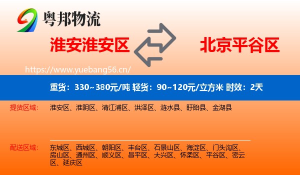 淮安淮安区到平谷区物流专线名片