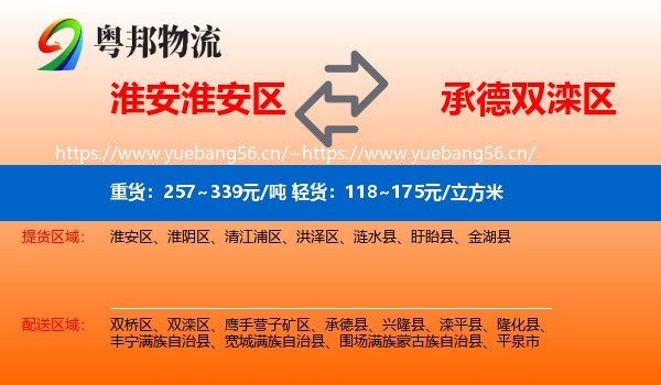 淮安淮安区到双滦区物流