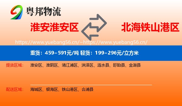 淮安淮安区到铁山港区物流