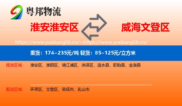 淮安淮安区到文登区物流