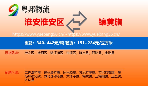 淮安淮安区到镶黄旗物流