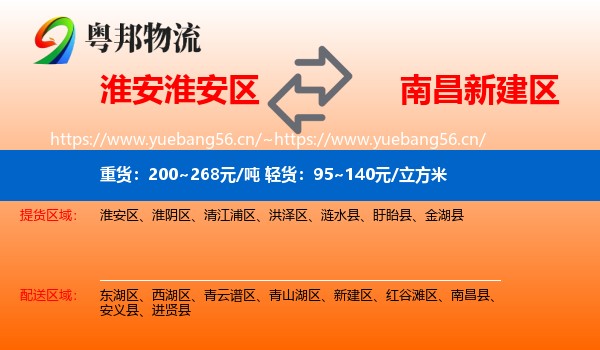 淮安淮安区到新建区物流