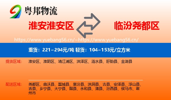 淮安淮安区到尧都区物流