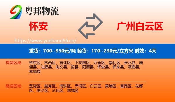 怀安到白云区物流专线名片