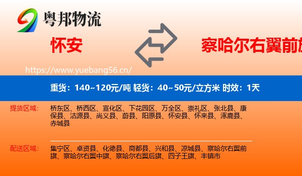 怀安到察哈尔右翼前旗物流专线名片