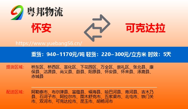 怀安到可克达拉市物流专线名片