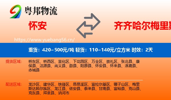怀安到梅里斯达斡尔族区物流 怀安到梅里斯达斡尔族区物流专线名片