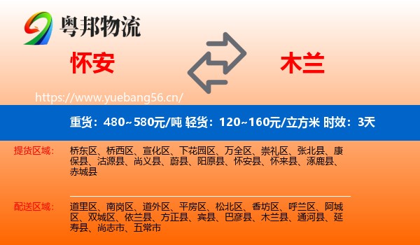怀安到木兰县物流专线名片