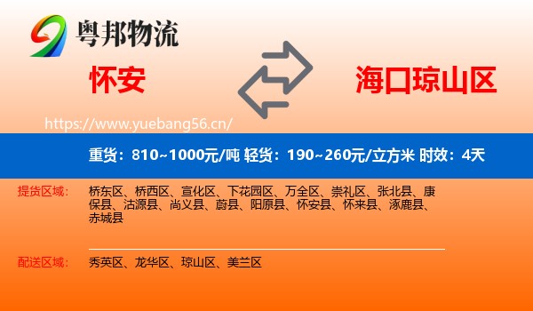 怀安到琼山区物流 怀安到琼山区物流专线名片
