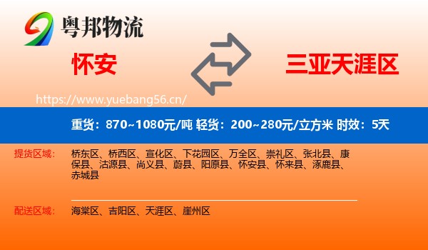 怀安到天涯区物流专线名片