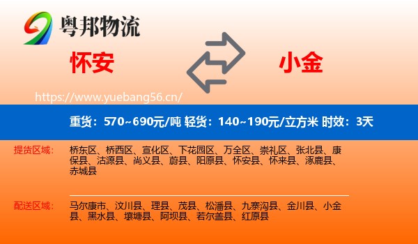 怀安到小金县物流专线名片