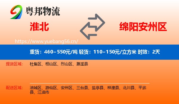 淮北到安州区物流专线名片