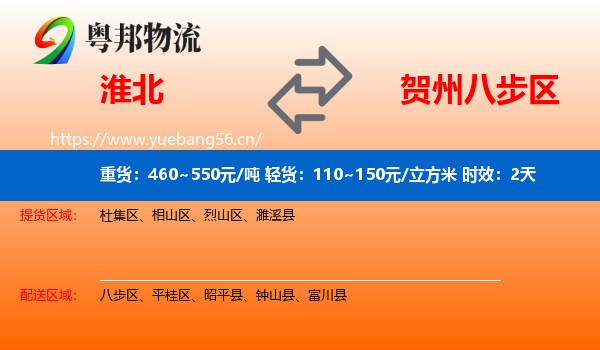 淮北到八步区物流专线名片