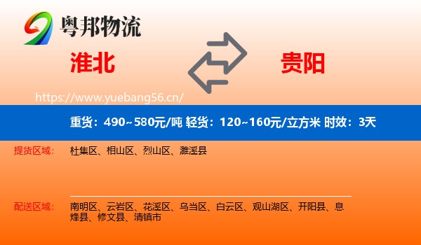 淮北到贵阳物流专线名片