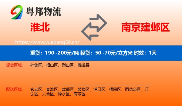 淮北到建邺区物流专线名片