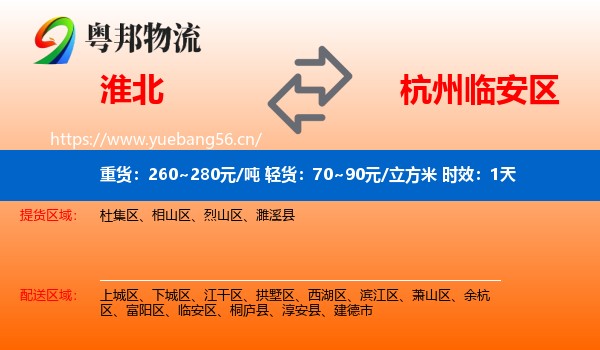 淮北到临安区物流专线名片