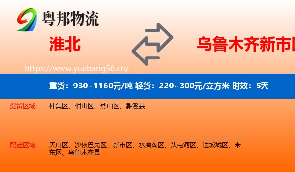 淮北到新市区物流专线名片