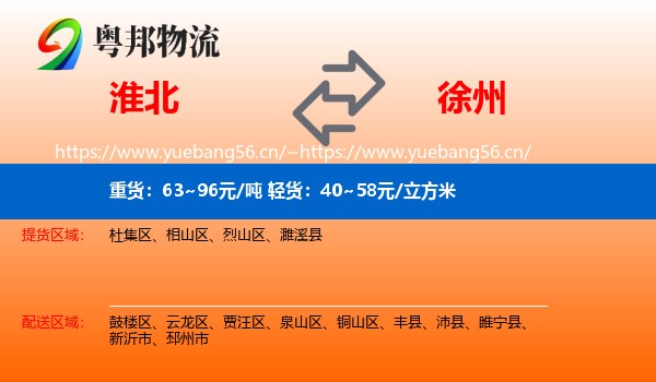 淮北到徐州物流专线