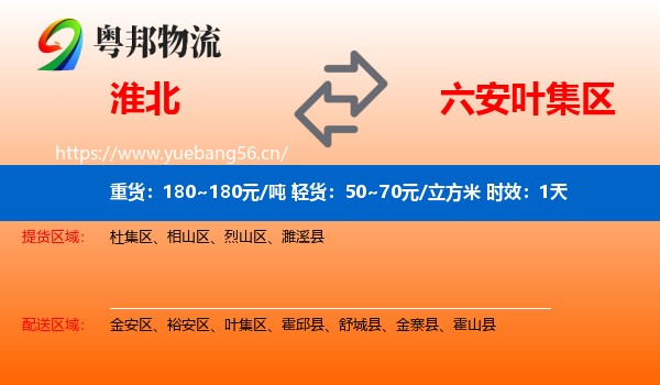 淮北到叶集区物流专线名片