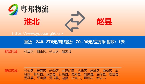 淮北到赵县物流专线名片