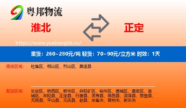 淮北到正定县物流专线名片