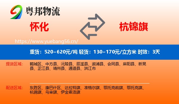 怀化到杭锦旗物流专线名片