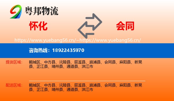 怀化到会同县物流
