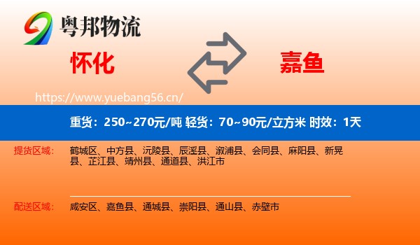 怀化到嘉鱼县物流专线名片