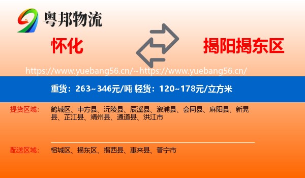 怀化到揭东区物流