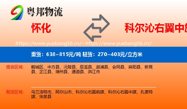 怀化到科尔沁右翼中旗物流