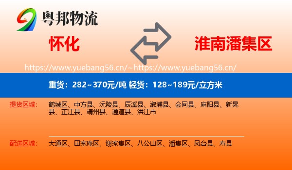 怀化到潘集区物流
