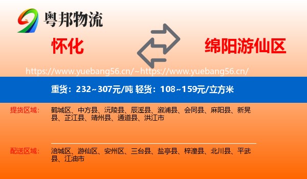 怀化到游仙区物流