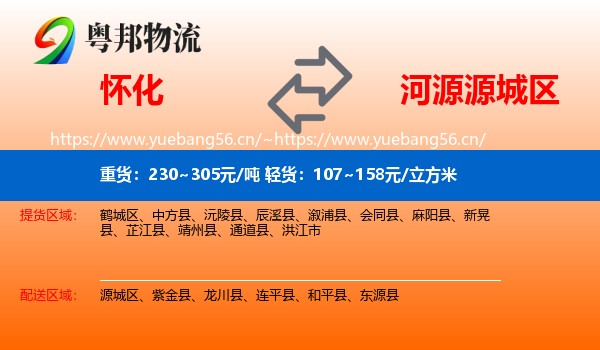 怀化到源城区物流