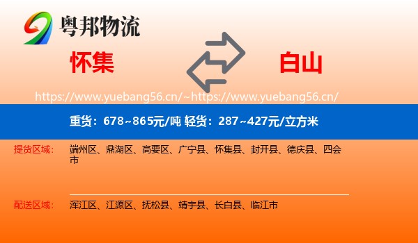 怀集县到白山物流专线
