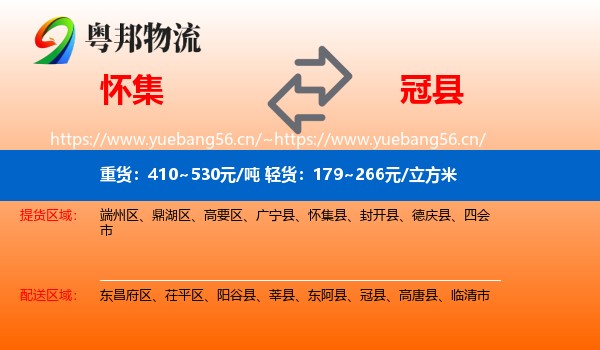 怀集到冠县物流