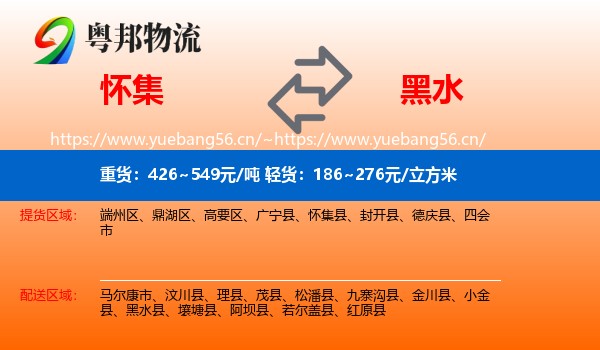 怀集到黑水县物流