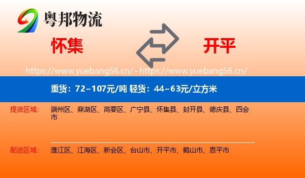 怀集到开平市物流