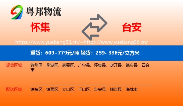 怀集到台安县物流