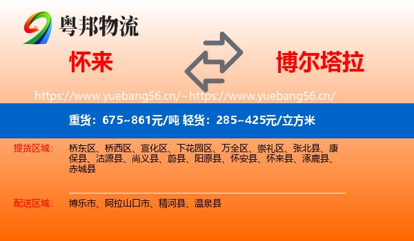 怀来到博尔塔拉物流