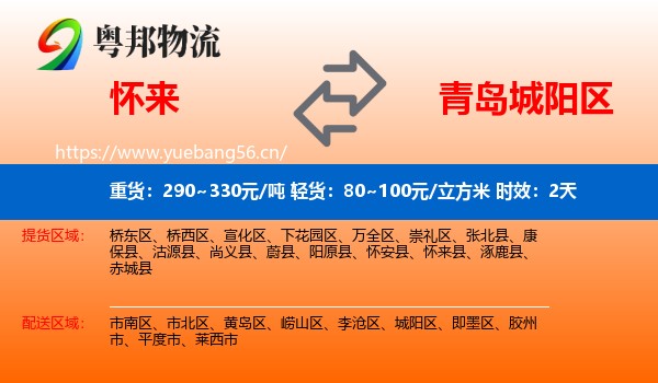 怀来到城阳区物流专线名片
