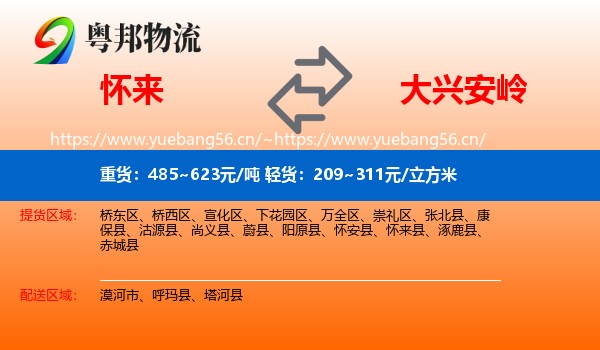 怀来县到大兴安岭物流专线