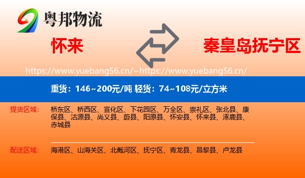 怀来到抚宁区物流