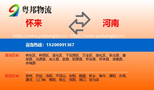 怀来县到河南物流专线