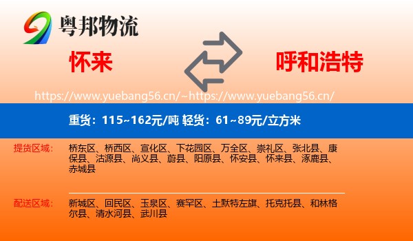 怀来到呼和浩特物流