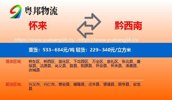 怀来到黔西南物流