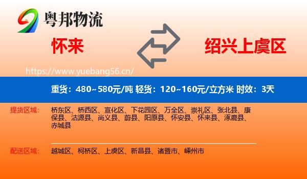 怀来到上虞区物流 怀来到上虞区物流专线名片