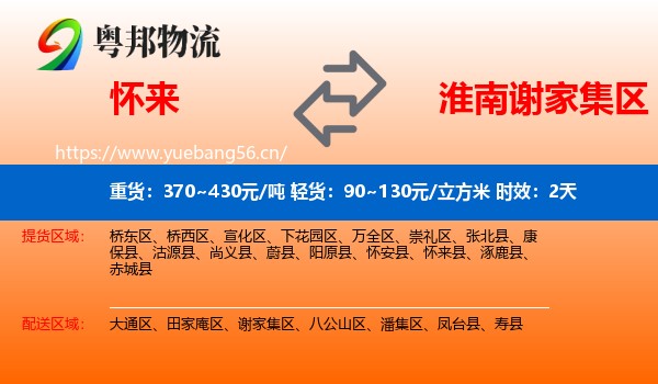 怀来到谢家集区物流 怀来到谢家集区物流专线名片