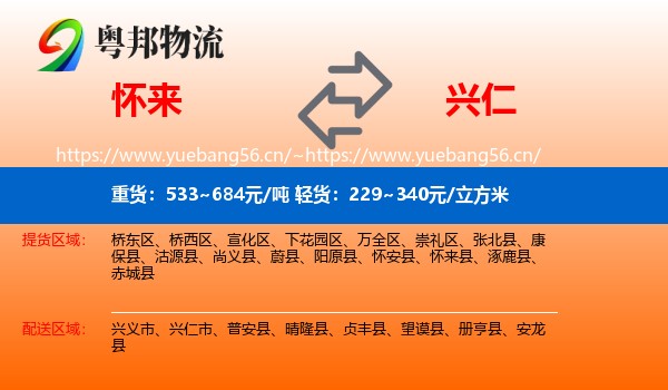 怀来到兴仁市物流