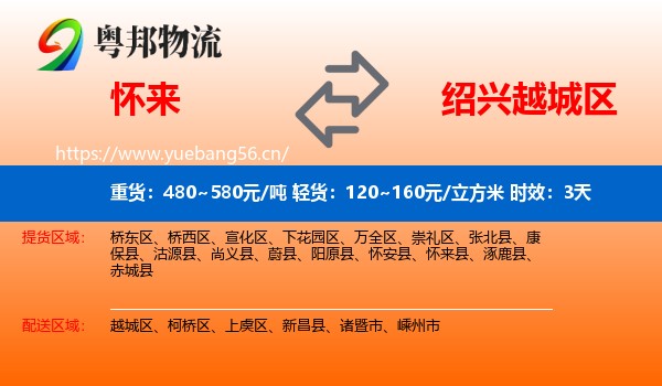 怀来到越城区物流 怀来到越城区物流专线名片