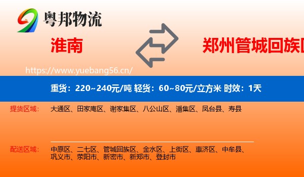 淮南到管城回族区物流专线名片